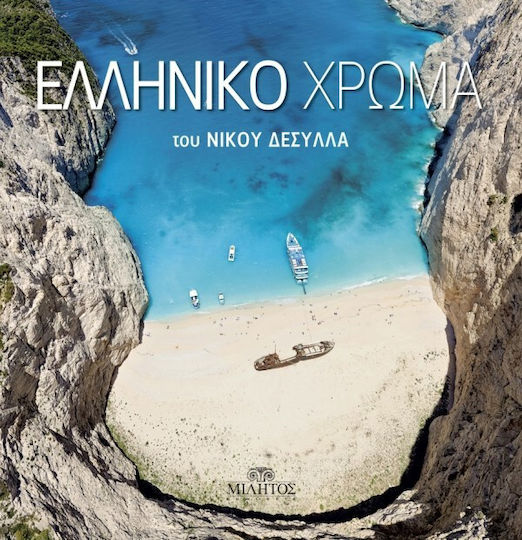 ΕΛΛΗΝΙΚΟ ΧΡΩΜΑ