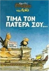 ΤΙΜΑ ΤΟΝ ΠΑΤΕΡΑ ΣΟΥ...