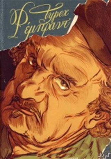 ΡΕΜΠΡΑΝΤ