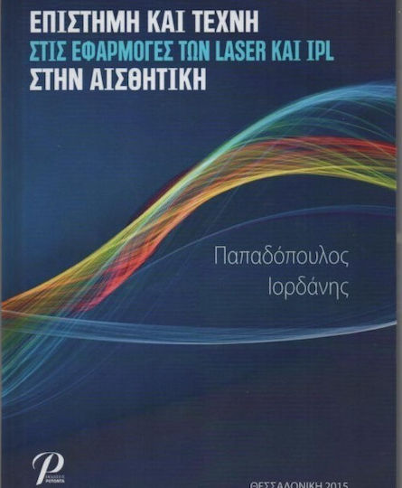 ΕΠΙΣΤΗΜΗ ΚΑΙ ΤΕΧΝΗ ΣΤΙΣ ΕΦΑΡΜΟΓΕΣ ΤΩΝ LASER ΚΑΙ IPL ΣΤΗΝ