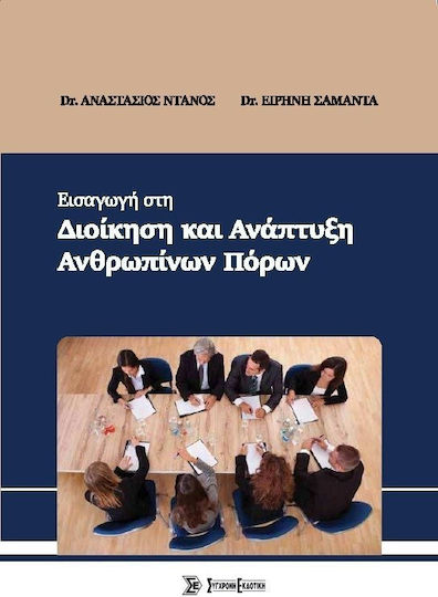 ΕΙΣΑΓΩΓΗ ΣΤΗ ΔΙΟΙΚΗΣΗ ΚΑΙ ΑΝΑΠΤΥΞΗ ΑΝΘΡΩΠΙΝΩΝ ΠΟΡΩΝ