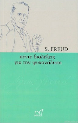 ΠΕΝΤΕ ΔΙΑΛΕΞΕΙΣ ΓΙΑ ΤΗΝ ΨΥΧΑΝΑΛΥΣΗ