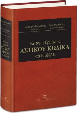 ΕΠΙΤΟΜΗ ΕΡΜΗΝΕΙΑ ΑΣΤΙΚΟΥ ΚΩΔΙΚΑ ΚΑΙ ΕΙΣΝΑΚ