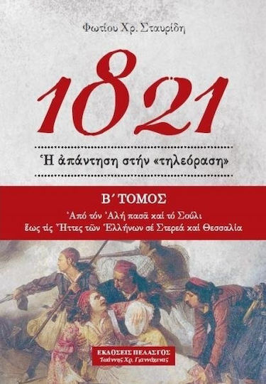 1821 - Ἡ ἀπάντηση στήν «τηλεόραση» (Β΄ΤΟΜΟΣ)