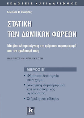 Στατική των δομικών φορέων