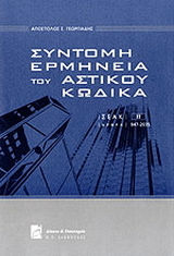 Σύντομη ερμηνεία του αστικού κώδικα - Τόμος 2