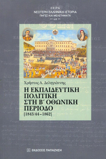 Η ΕΚΠΑΙΔΕΥΤΙΚΗ ΠΟΛΙΤΙΚΗ ΣΤΗΝ Β ΟΘΩΝΙΚΗ ΠΕΡΙΟΔΟ Η ΕΚΠΑΙΔΕΥΤΙΚΗ ΠΟΛΙΤΙΚΗ ΣΤΗΝ Β ΟΘΩΝΙΚΗ ΠΕΡΙΟΔΟ