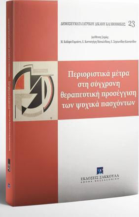 ΠΕΡΙΟΡΙΣΤΙΚΑ ΜΕΤΡΑ ΣΤΗ ΣΥΓΧΡΟΝΗ ΘΕΡΑΠΕΥΤΙΚΗ ΠΡΟΣΕΓΓΙΣΗ ΤΩΝ ΨΥΧΙΚΑ ΠΑΣΧΟΝΤΩΝ
