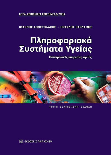 ΠΛΗΡΟΦΟΡΙΑΚΑ ΣΥΣΤΗΜΑΤΑ ΥΓΕΙΑΣ