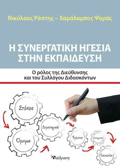 Η συνεργατική ηγεσία στην εκπαίδευση