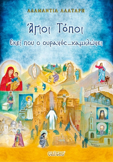 Άγιοι Τόποι ...Εκεί που ο ουρανός χαμηλώνει