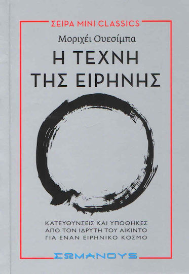 Η ΤΕΧΝΗ ΤΗΣ ΕΙΡΗΝΗΣ Η ΤΕΧΝΗ ΤΗΣ ΕΙΡΗΝΗΣ