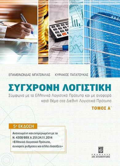 Σύγχρονη Λογιστική - Τόμος Α΄ Σύγχρονη Λογιστική - Τόμος Α΄