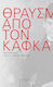 ΘΡΑΥΣΜΑΤΑ ΑΠΟ ΤΟΝ ΚΑΦΚΑ