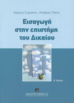 Εισαγωγή στην επιστήμη του Δικαίου - Β' έκδοση