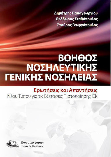 Βοηθός Νοσηλευτικής Γενικής Νοσηλείας