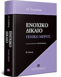 ΕΝΟΧΙΚΟ ΔΙΚΑΙΟ ΓΕΝΙΚΟ ΜΕΡΟΣ