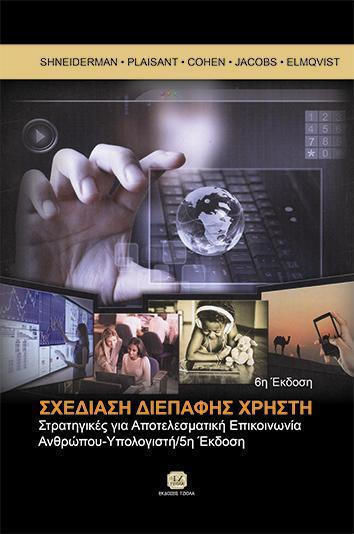 ΣΧΕΔΙΑΣΗ ΔΙΕΠΑΦΗΣ ΧΡΗΣΤΗ ΣΧΕΔΙΑΣΗ ΔΙΕΠΑΦΗΣ ΧΡΗΣΤΗ