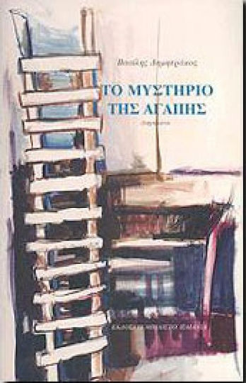 Το Μυστηριο τησ Αγαπησ Το Μυστηριο τησ Αγαπησ