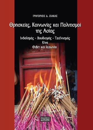 ΘΡΗΣΚΕΙΕΣ, ΚΟΙΝΩΝΙΕΣ ΚΑΙ ΠΟΛΙΤΙΣΜΟΙ ΤΗΣ ΑΣΙΑΣ