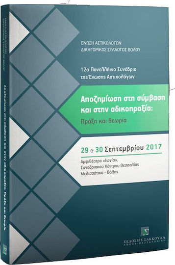 ΑΠΟΖΗΜΙΩΣΗ ΣΤΗ ΣΥΜΒΑΣΗ ΚΑΙ ΣΤΗΝ ΑΔΙΚΟΠΡΑΞΙΑ