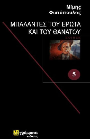 ΜΠΑΛΑΝΤΕΣ ΤΟΥ ΕΡΩΤΑ ΚΑΙ ΤΟΥ ΘΑΝΑΤΟΥ