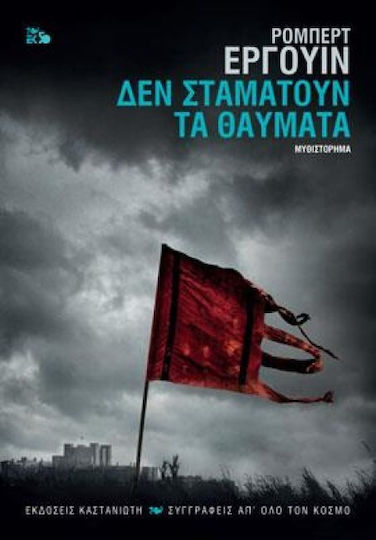 Δεν Σταματούν τα Θαύματα