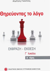 Θηρεύοντας το λόγο