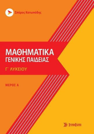 Μαθηματικά Γενικής Παιδείας Γ' Λυκείου, Μέρος Α'
