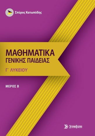 Μαθηματικά γενικής παιδείας γ' λυκείου Μαθηματικά γενικής παιδείας γ' λυκείου