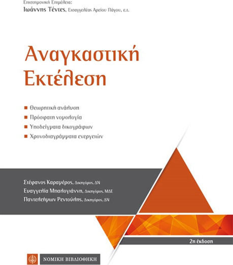 Αναγκαστική Εκτέλεση Αναγκαστική Εκτέλεση