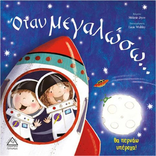 Όταν Μεγαλώσω...Θα Περνάω Υπέροχα! Όταν Μεγαλώσω...Θα Περνάω Υπέροχα!