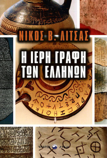 Η ΙΕΡΗ ΓΡΑΦΗ ΤΩΝ ΕΛΛΗΝΩΝ Η ΙΕΡΗ ΓΡΑΦΗ ΤΩΝ ΕΛΛΗΝΩΝ