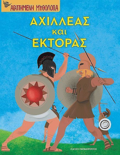 Αχιλλέας και Έκτορας Αχιλλέας και Έκτορας