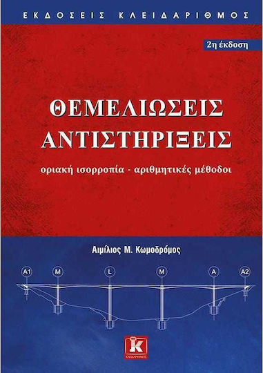 ΘΕΜΕΛΙΩΣΕΙΣ ΑΝΤΙΣΤΗΡΙΞΕΙΣ ΘΕΜΕΛΙΩΣΕΙΣ ΑΝΤΙΣΤΗΡΙΞΕΙΣ