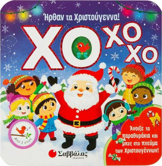 ΧΟ ΧΟ ΧΟ! Ήρθαν τα Χριστούγεννα! ΧΟ ΧΟ ΧΟ! Ήρθαν τα Χριστούγεννα!