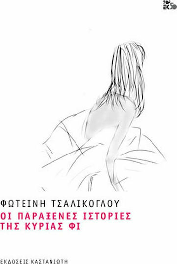 Οι παράξενες Ιστορίες της Κυρίας φι