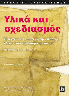 ΥΛΙΚΑ ΚΑΙ ΣΧΕΔΙΑΣΜΟΣ, 3rd Edition