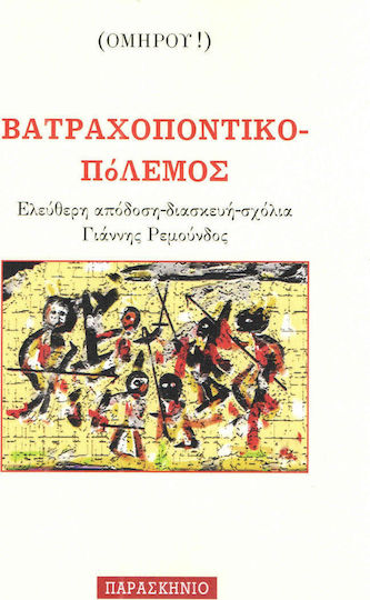 Βατραχοποντικοπόλεμος