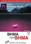 ADOBE PREMIER PRO CC ΒΗΜΑ ΠΡΟΣ ΒΗΜΑ 2019