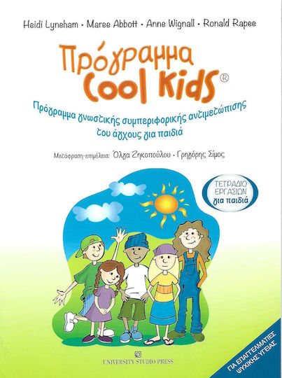 Πρόγραμα Cool Kids: Τετράδιο εργασιών για παιδιά