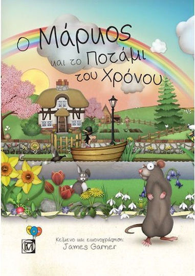 Ο Μάρκος και το ποτάμι του χρόνου Ο Μάρκος και το ποτάμι του χρόνου