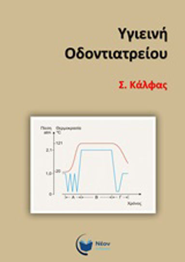 Υγιεινή οδοντιατρείου Υγιεινή οδοντιατρείου