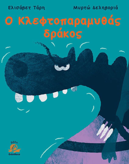 Ο κλεφτοπαραμυθάς δράκος