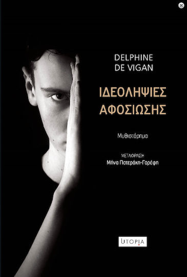 Ιδεοληψίες Αφοσίωσης