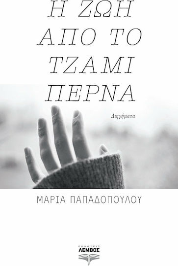 Η ζωή από το Τζάμι Περνά