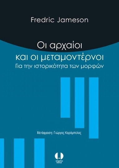 Οι αρχαίοι και οι μεταμοντέρνοι, Για την ιστορικότητα των μορφών