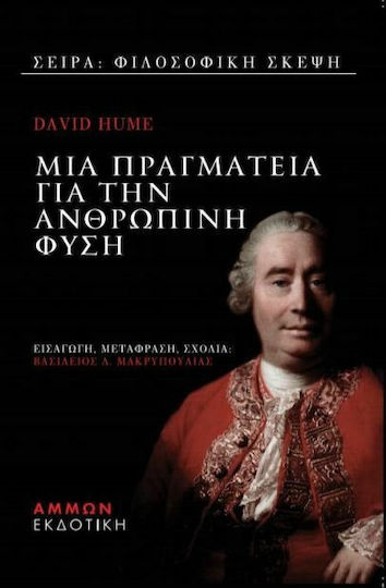 Μια πραγματεία για την ανθρώπινη φύση Μια πραγματεία για την ανθρώπινη φύση