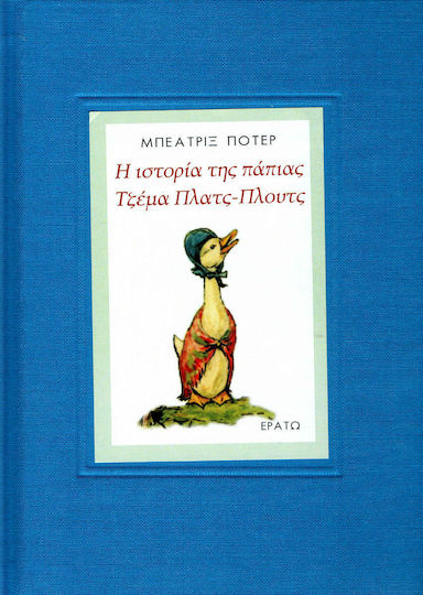Η ιστορία τη πάπιας Τζέμα Πλατς-πλουτς