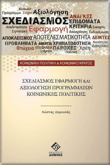 Σχεδιασμός εφαρμογή και αξιολόγηση προγραμμάτων κοινωνικής πολιτικής Σχεδιασμός εφαρμογή και αξιολόγηση προγραμμάτων κοινωνικής πολιτικής
